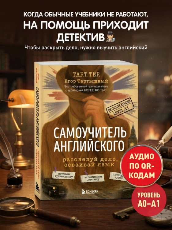 Самоучитель английского. Расследуй дело, осваивай язык. Detective English. Level A1