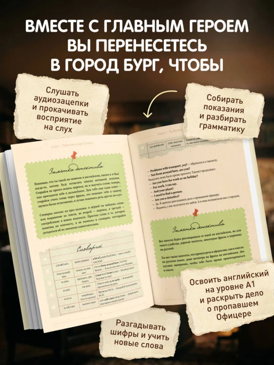 Самоучитель английского. Расследуй дело, осваивай язык. Detective English. Level A1
