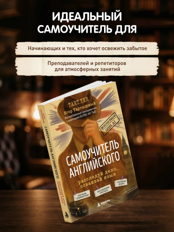 Самоучитель английского. Расследуй дело, осваивай язык. Detective English. Level A1