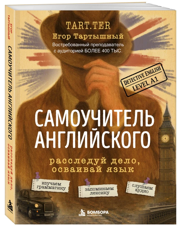 Самоучитель английского. Расследуй дело, осваивай язык. Detective English. Level A1