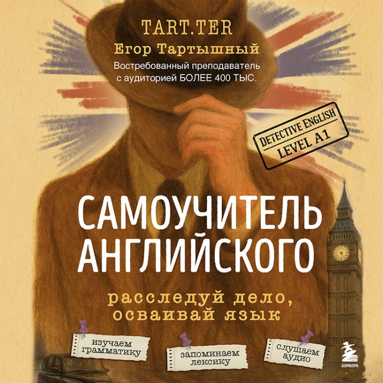Самоучитель английского. Расследуй дело, осваивай язык. Detective English. Level A1