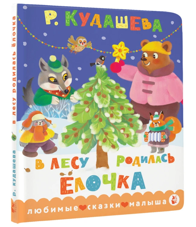 В лесу родилась ёлочка