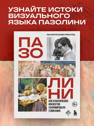 ПАЗОЛИНИ. Как классическое искусство сформировало гения кино