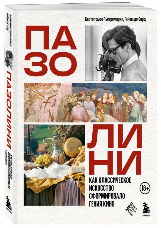 ПАЗОЛИНИ. Как классическое искусство сформировало гения кино