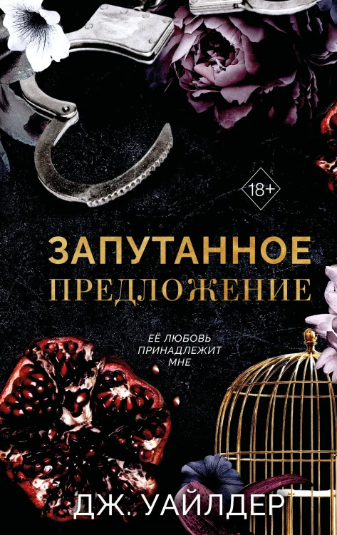 Порочные клятвы. Запутанное предложение (#2)