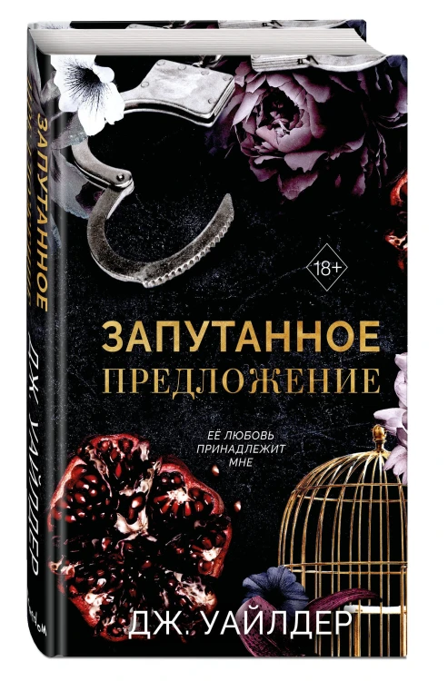 Порочные клятвы. Запутанное предложение (#2)
