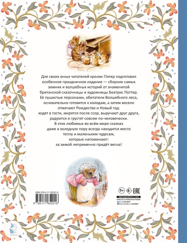 Зимняя книга кролика Питера