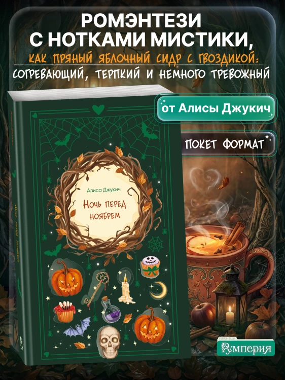Ночь перед ноябрем