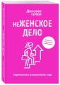 неЖЕНСКОЕ ДЕЛО. Секретный опыт успешных бизнес-леди. Издание 2-е, исправленное и дополненное