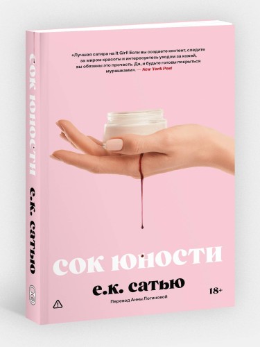 Сок юности