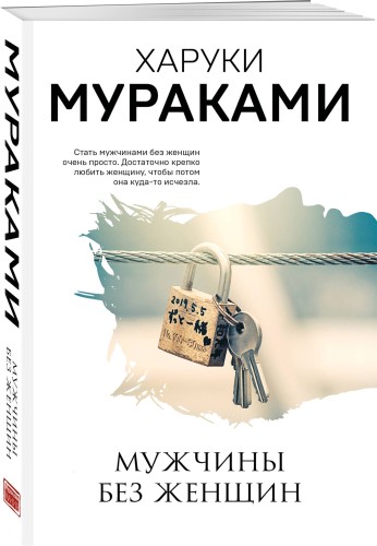 Мужчины без женщин
