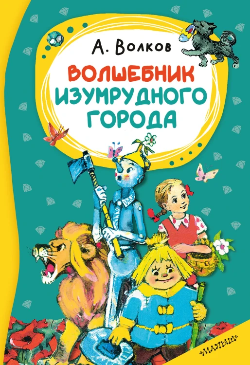 Волшебник изумрудного города