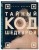 Тайный код шедевров. Ключи к великим картинам (новое оформление "Вековые тайны живописи")