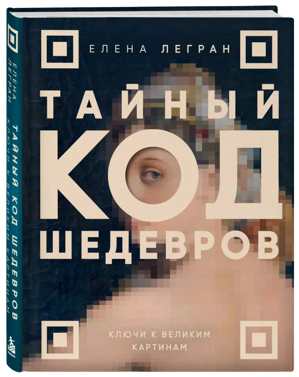 Тайный код шедевров. Ключи к великим картинам (новое оформление "Вековые тайны живописи")