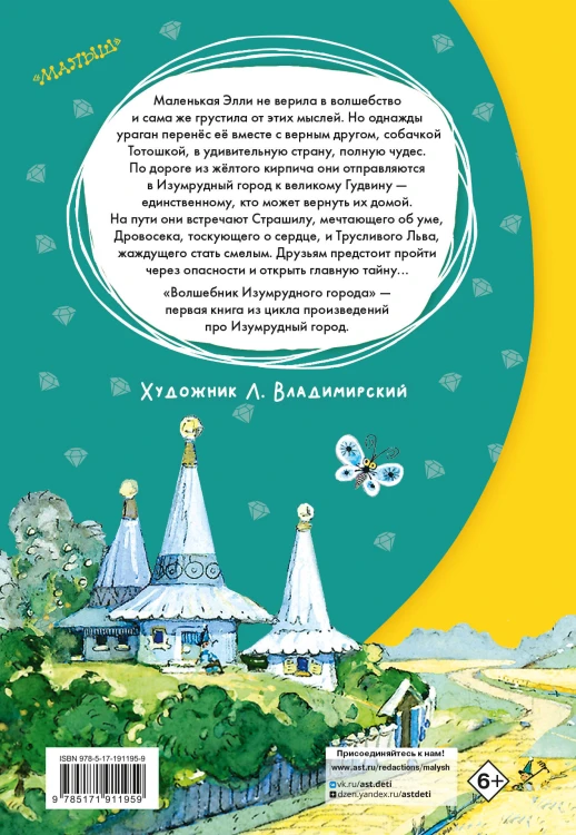 Волшебник изумрудного города