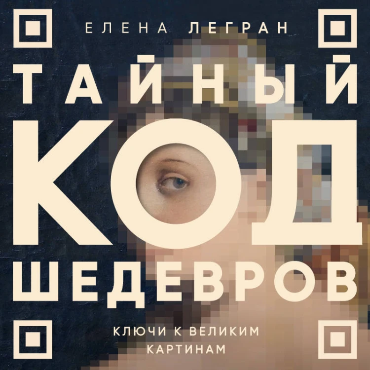 Тайный код шедевров. Ключи к великим картинам (новое оформление "Вековые тайны живописи")