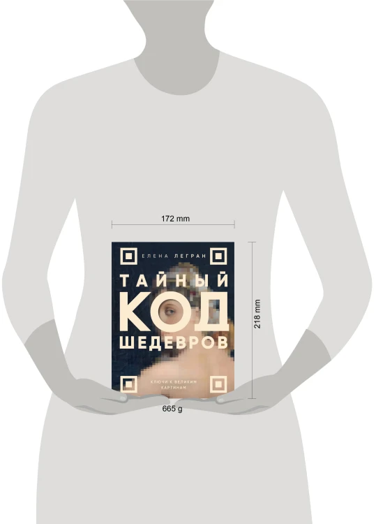 Тайный код шедевров. Ключи к великим картинам (новое оформление "Вековые тайны живописи")