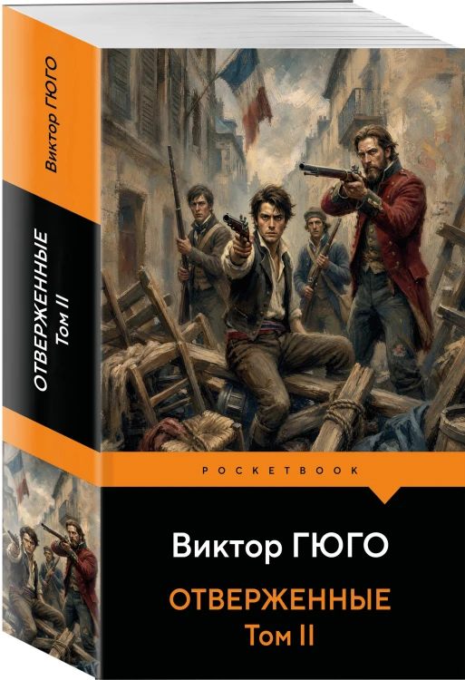 Отверженные (комплект из 2-х книг)