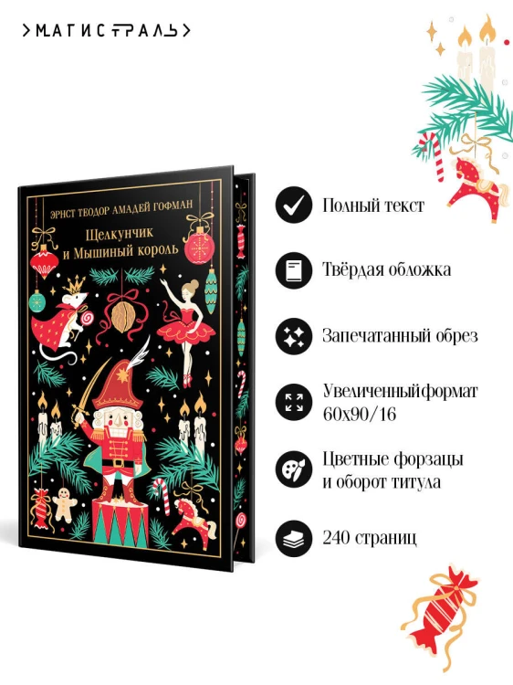 Щелкунчик и Мышиный король
