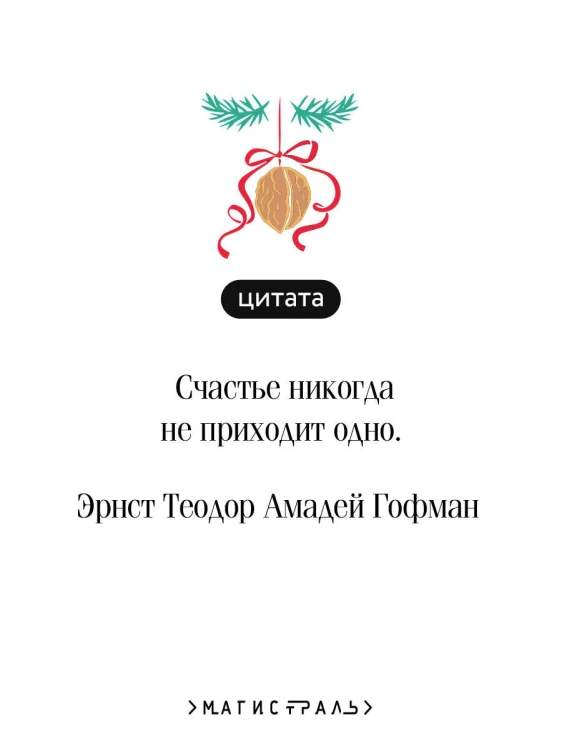 Щелкунчик и Мышиный король
