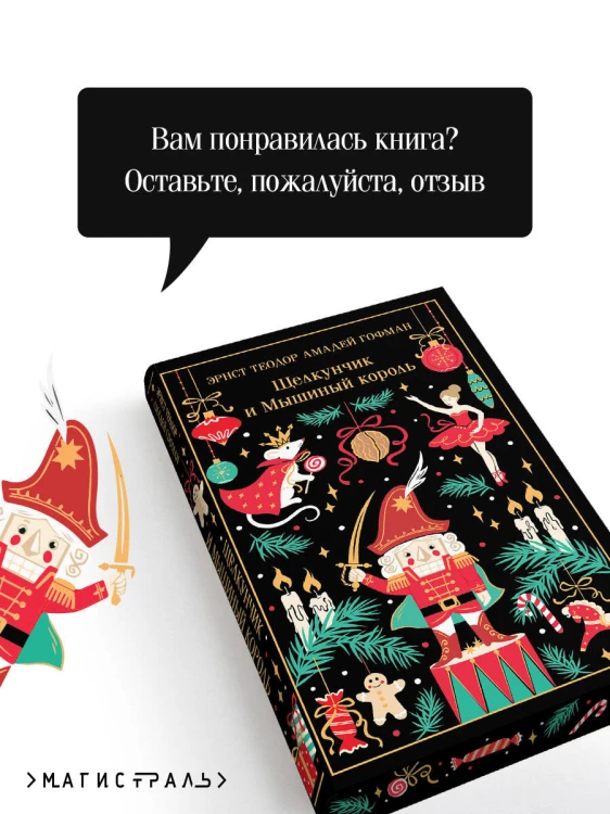 Щелкунчик и Мышиный король