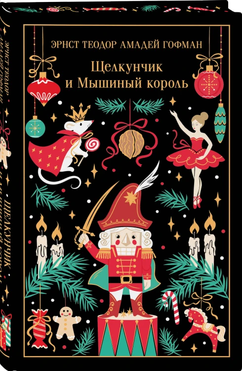 Щелкунчик и Мышиный король