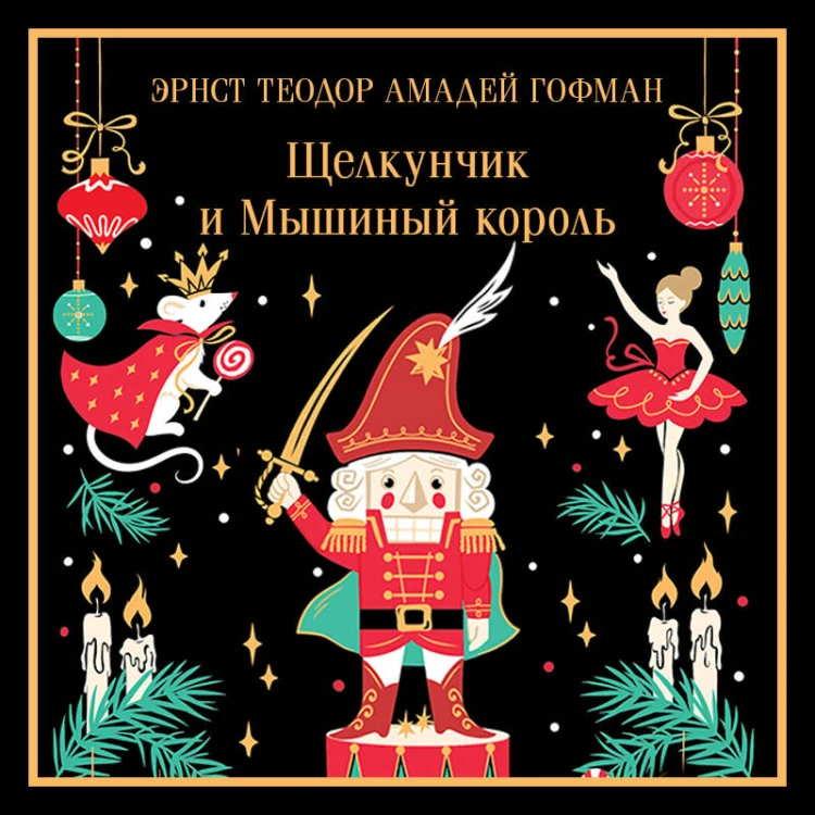 Щелкунчик и Мышиный король