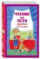 Чтение на лето. Переходим в 4-й кл. 3-е изд., испр. и перераб.