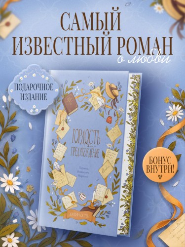 Гордость и предубеждение