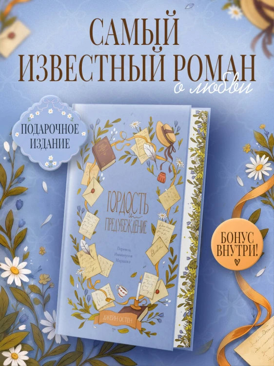 Гордость и предубеждение