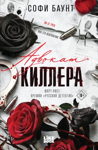 Книга с автографом: Софи Баунт "Адвокат киллера"