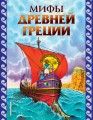 Мифы Древней Греции (ил. Г. Мацыгина)