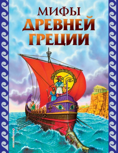 Мифы Древней Греции (ил. Г. Мацыгина)