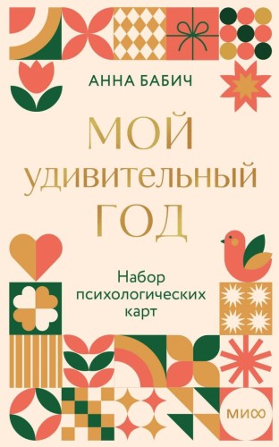 Мой удивительный год: набор психологических карт от Анны Бабич
