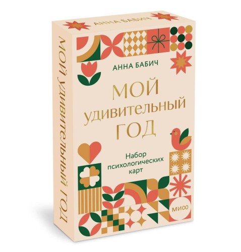 Мой удивительный год: набор психологических карт от Анны Бабич