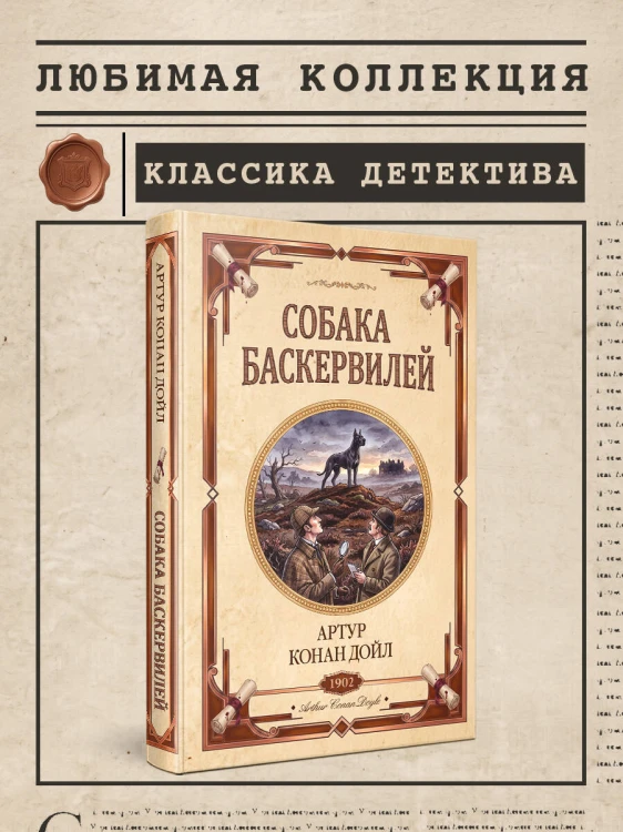 Собака Баскервилей. Долина страха