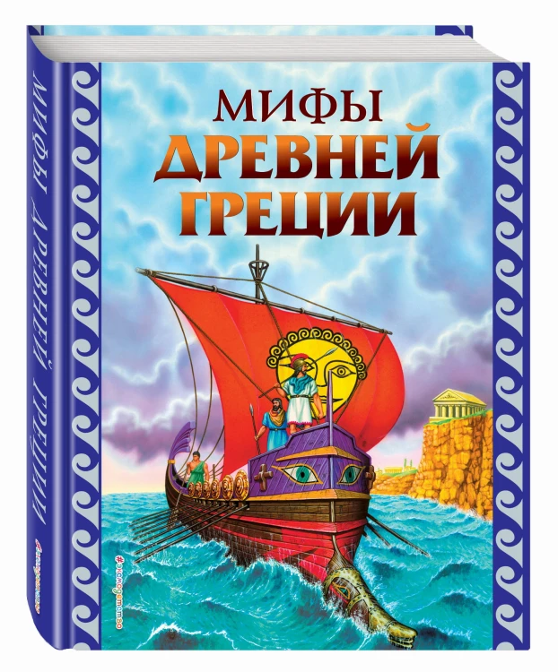 Мифы Древней Греции (ил. Г. Мацыгина)