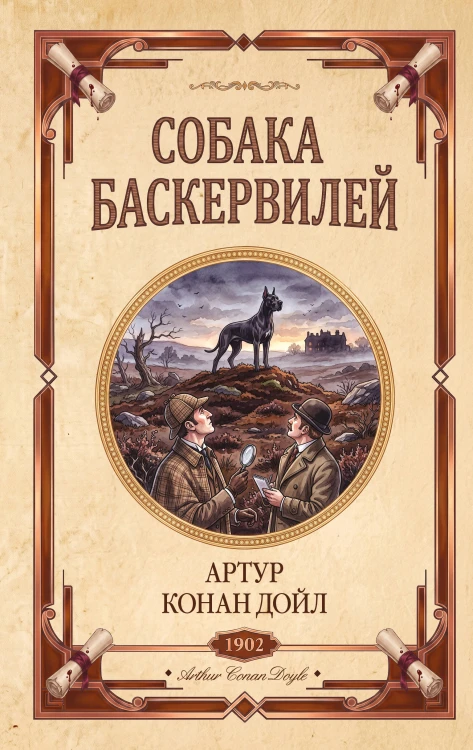 Собака Баскервилей. Долина страха