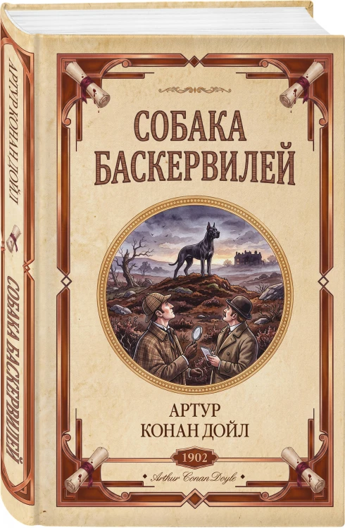 Собака Баскервилей. Долина страха