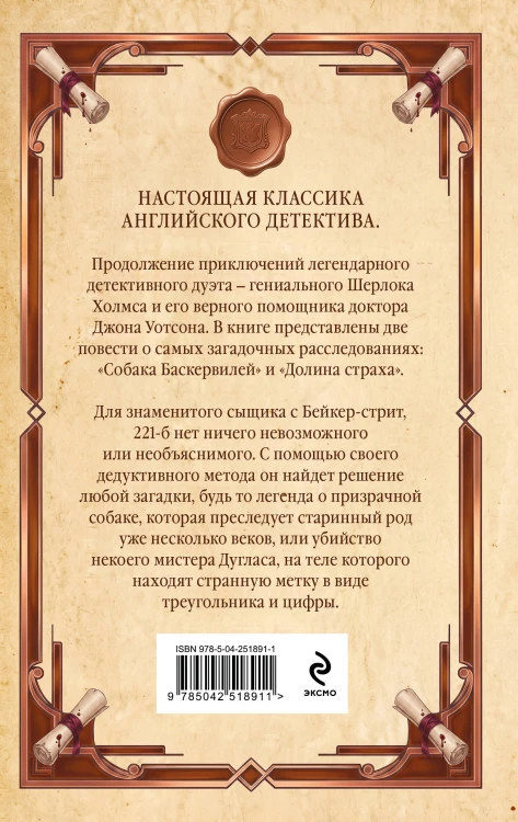 Собака Баскервилей. Долина страха