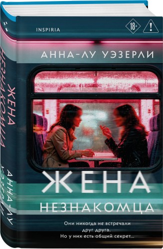 Жена незнакомца