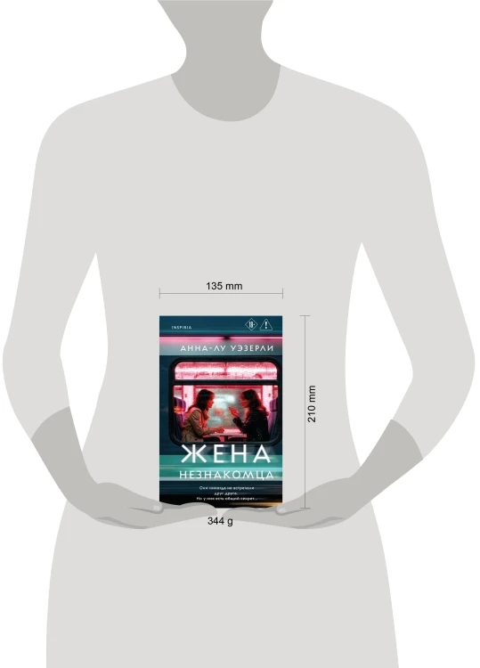 Жена незнакомца