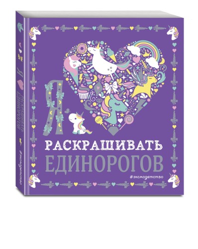 Я люблю раскрашивать единорогов