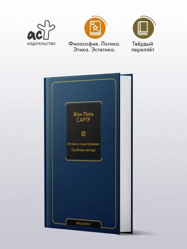 Истина и существование. Проблемы метода