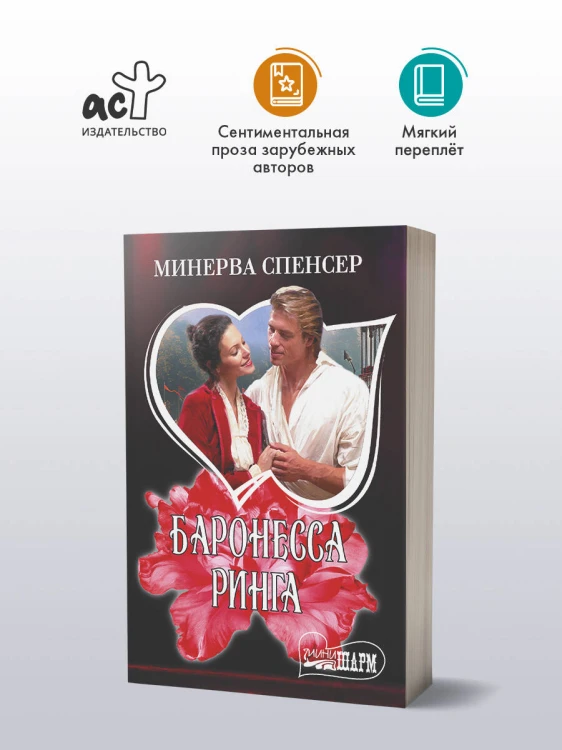Баронесса ринга