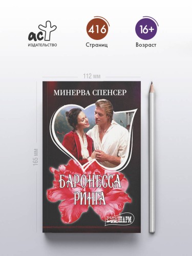 Баронесса ринга