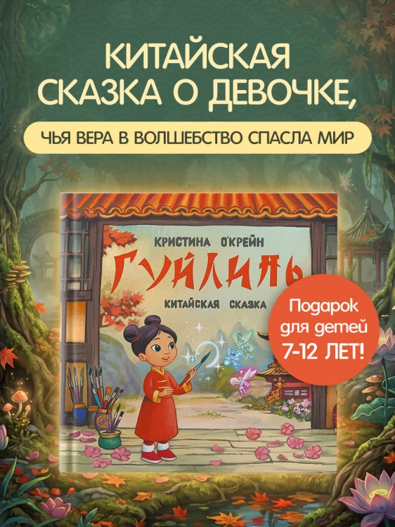 Гуйлинь. Китайская сказка