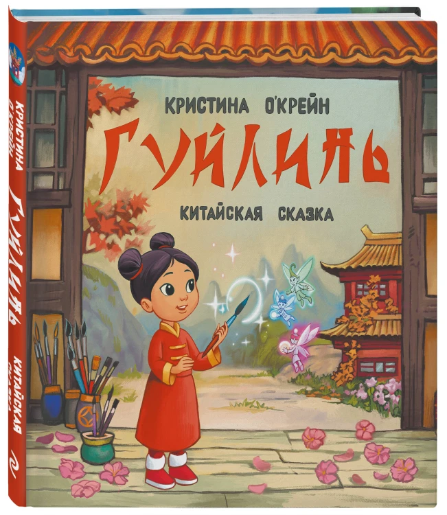 Гуйлинь. Китайская сказка