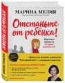 Отстаньте от ребенка! Простые правила мудрых родителей (2-е издание, дополненное)