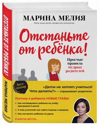 Отстаньте от ребенка! Простые правила мудрых родителей (2-е издание, дополненное)